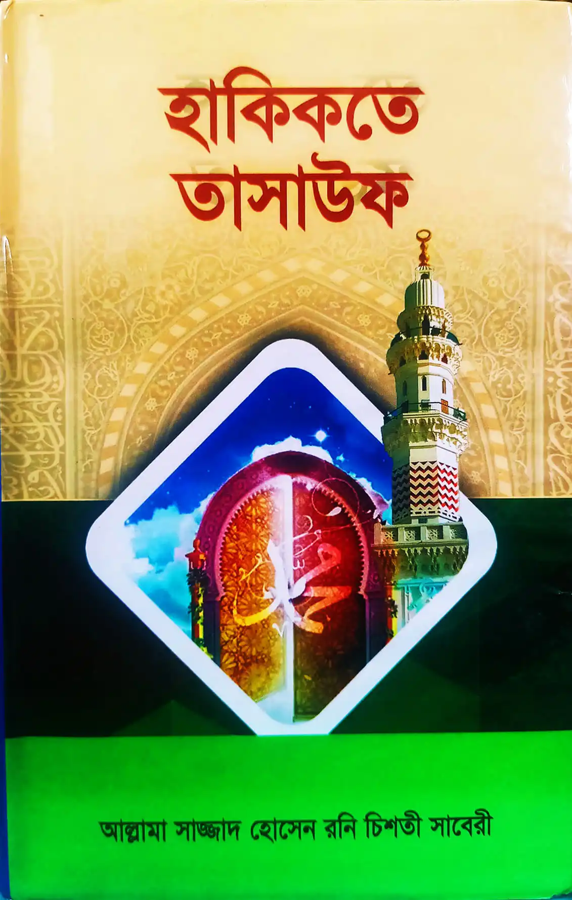 হাকিকতে তাসাউফ